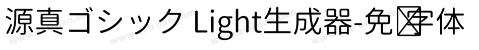 源真ゴシック Light生成器字体转换